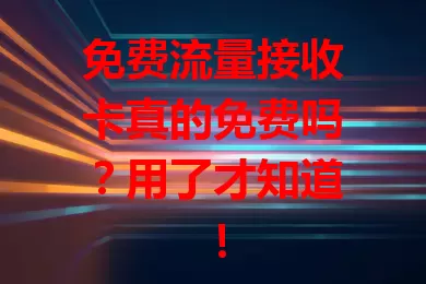 免费流量接收卡真的免费吗？用了才知道！