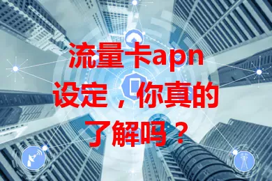 流量卡apn设定，你真的了解吗？