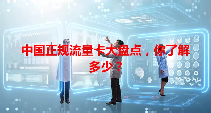 中国正规流量卡大盘点，你了解多少？