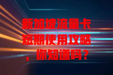 新加坡流量卡短期使用攻略，你知道吗？