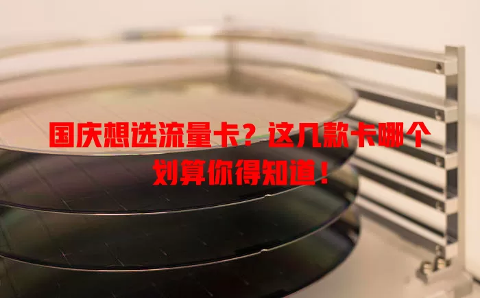 国庆想选流量卡？这几款卡哪个划算你得知道！