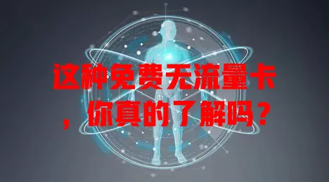 这种免费无流量卡，你真的了解吗？