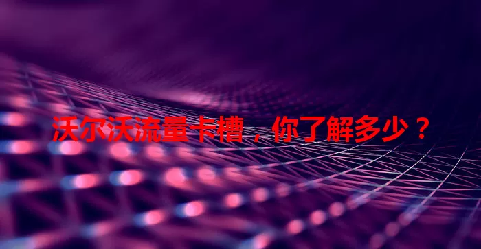 沃尔沃流量卡槽，你了解多少？