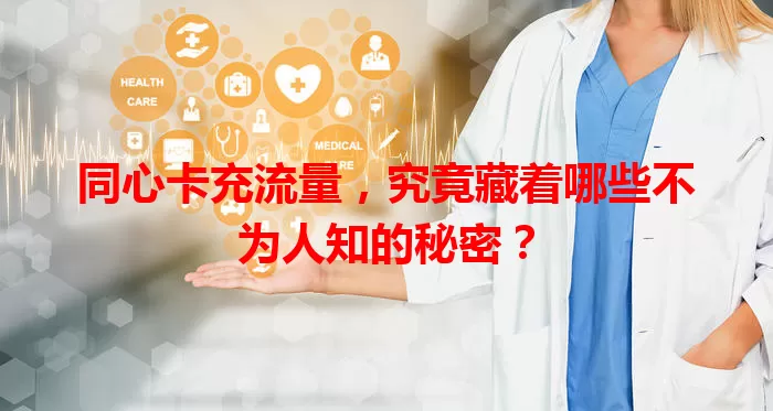 同心卡充流量，究竟藏着哪些不为人知的秘密？