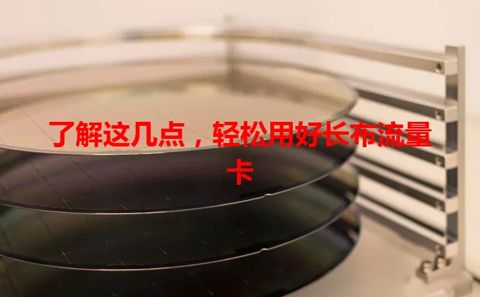 了解这几点，轻松用好长布流量卡