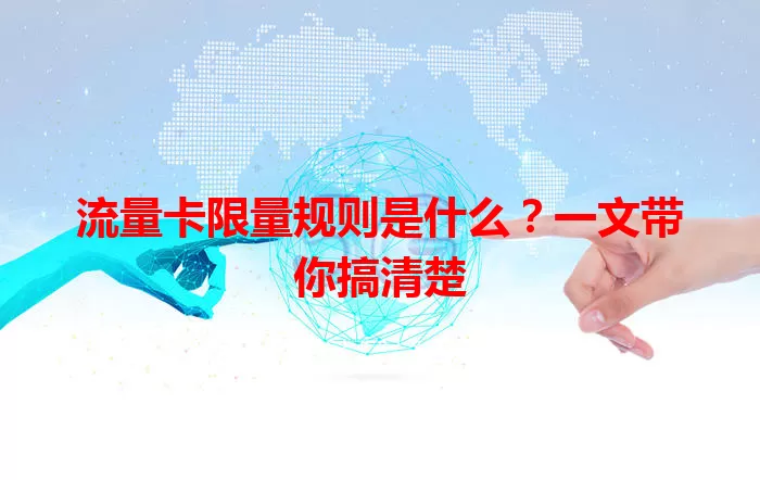 流量卡限量规则是什么？一文带你搞清楚