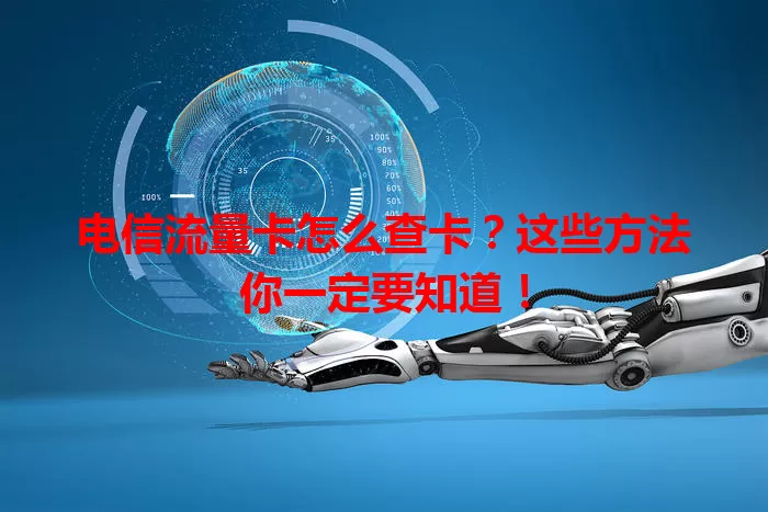 电信流量卡怎么查卡？这些方法你一定要知道！