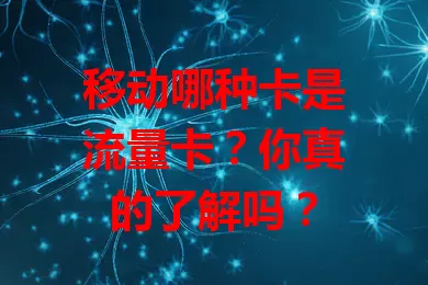 移动哪种卡是流量卡？你真的了解吗？