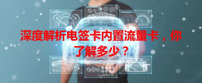 深度解析电签卡内置流量卡，你了解多少？