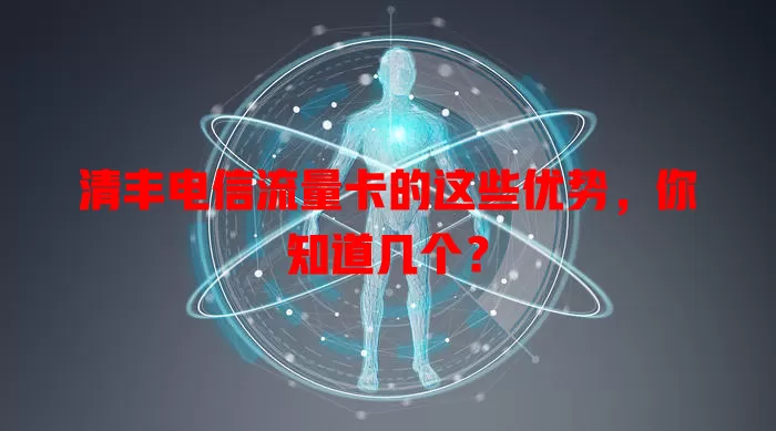 清丰电信流量卡的这些优势，你知道几个？
