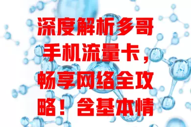 深度解析多哥手机流量卡，畅享网络全攻略！含基本情况、优势及选卡要点