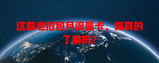 这款老挝包月流量卡，你真的了解吗？