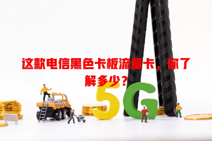 这款电信黑色卡板流量卡，你了解多少？