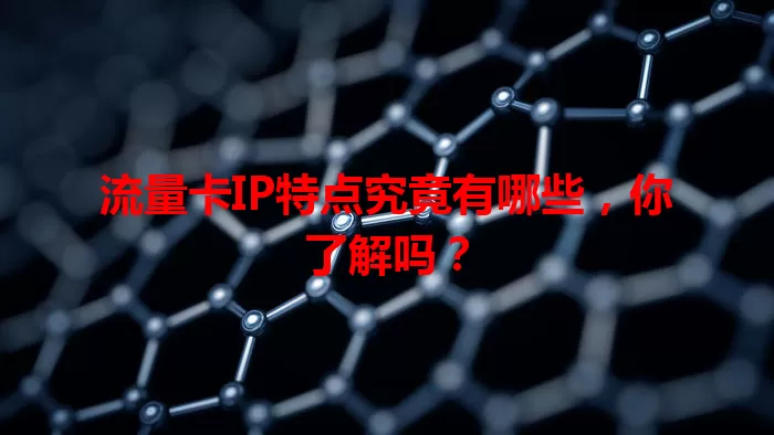 流量卡IP特点究竟有哪些，你了解吗？