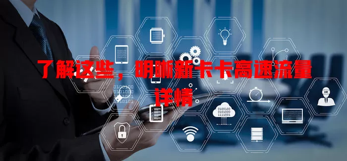 了解这些，明晰新卡卡高速流量详情