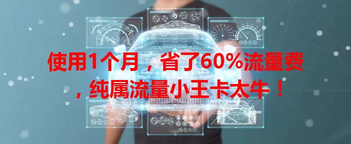 使用1个月，省了60%流量费，纯属流量小王卡太牛！
