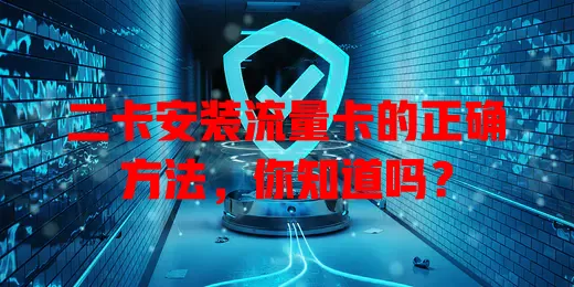 二卡安装流量卡的正确方法，你知道吗？