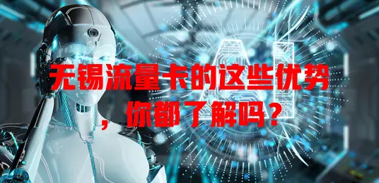 无锡流量卡的这些优势，你都了解吗？