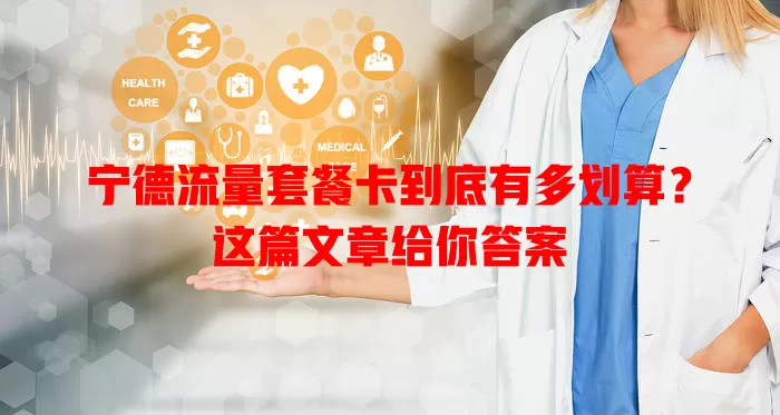 宁德流量套餐卡到底有多划算？这篇文章给你答案