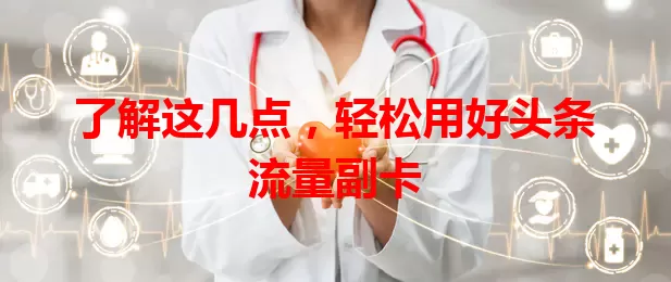 了解这几点，轻松用好头条流量副卡