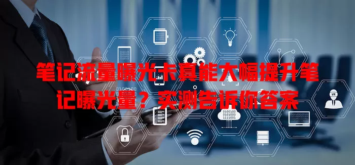 笔记流量曝光卡真能大幅提升笔记曝光量？实测告诉你答案