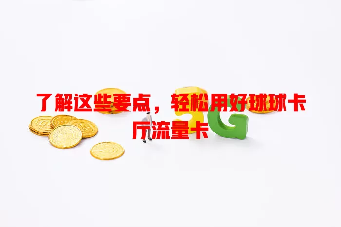 了解这些要点，轻松用好球球卡厅流量卡