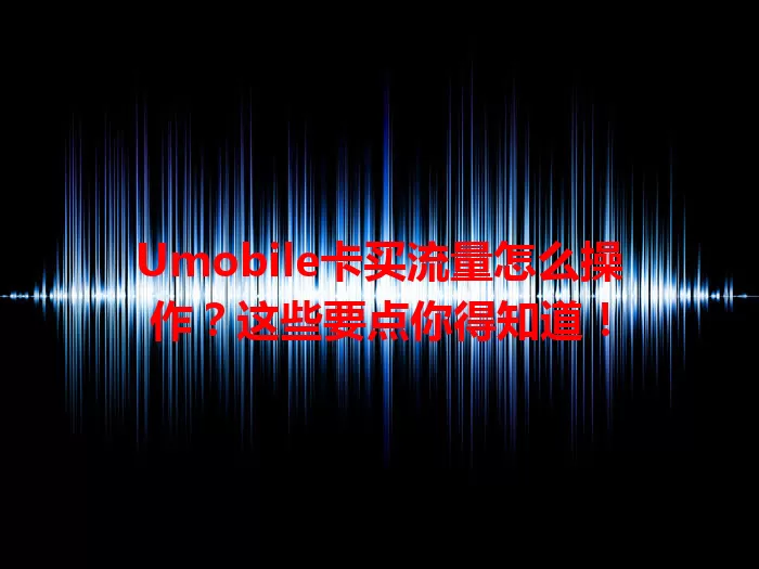 Umobile卡买流量怎么操作？这些要点你得知道！