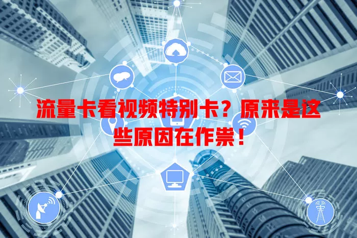 流量卡看视频特别卡？原来是这些原因在作祟！