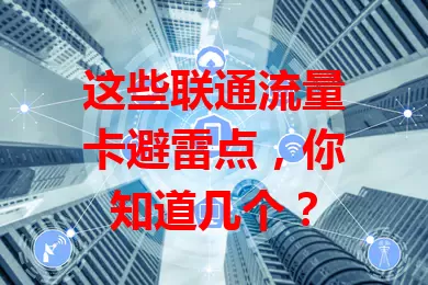这些联通流量卡避雷点，你知道几个？