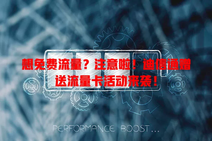 想免费流量？注意啦！迪信通赠送流量卡活动来袭！