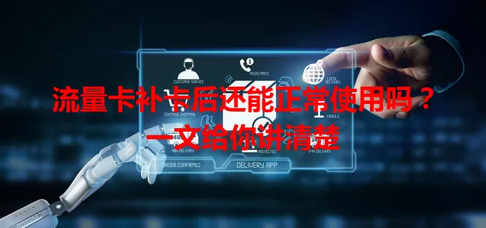 流量卡补卡后还能正常使用吗？一文给你讲清楚