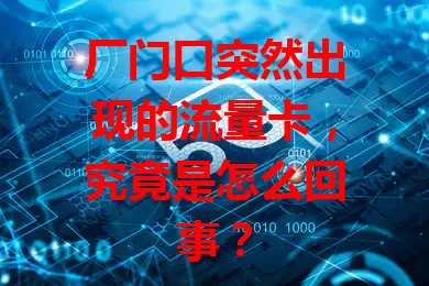 厂门口突然出现的流量卡，究竟是怎么回事？