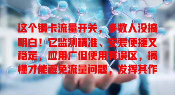 这个钢卡流量开关，多数人没搞明白！它监测精准、安装便捷又稳定，应用广但使用有误区，搞懂才能避免流量问题，发挥其作用