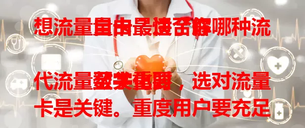 想流量自由？快了解哪种流量卡最适合你

数字化时代流量至关重要，选对流量卡是关键。重度用户要充足流量，出差旅行选全国通用，学生用校园卡实惠。选卡还得关注有效期、费用等，适配需求才能畅享数字生活，实现流量自由 。