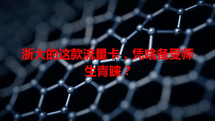 浙大的这款流量卡，凭啥备受师生青睐？