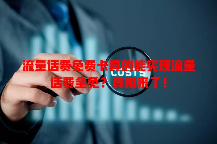 流量话费免费卡真的能实现流量话费全免？真相来了！