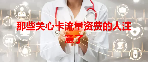 那些关心卡流量资费的人注意了