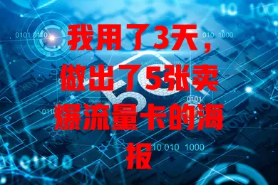 我用了3天，做出了5张卖爆流量卡的海报