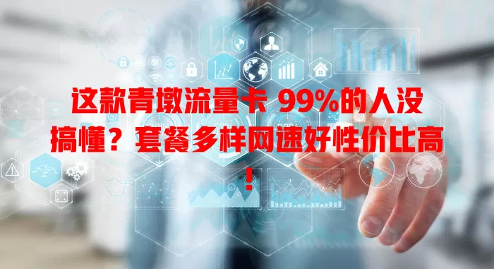 这款青墩流量卡 99%的人没搞懂？套餐多样网速好性价比高！