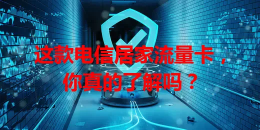 这款电信居家流量卡，你真的了解吗？