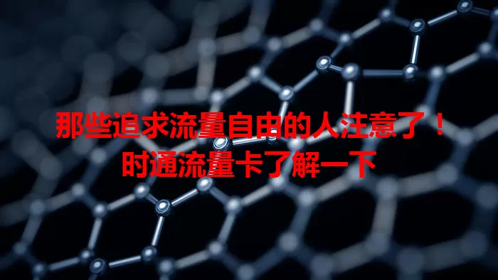 那些追求流量自由的人注意了！时通流量卡了解一下