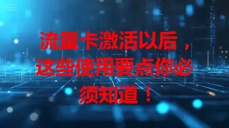 流量卡激活以后，这些使用要点你必须知道！