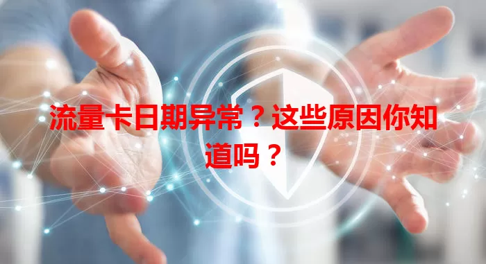 流量卡日期异常？这些原因你知道吗？