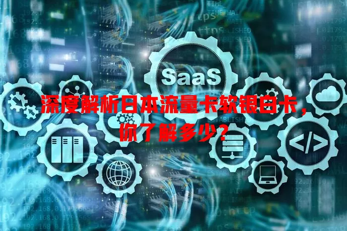 深度解析日本流量卡软银白卡，你了解多少？