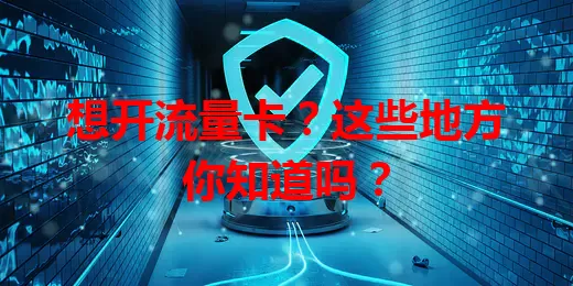 想开流量卡？这些地方你知道吗？
