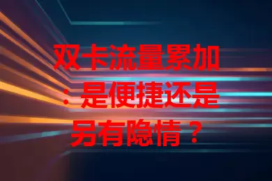 双卡流量累加：是便捷还是另有隐情？