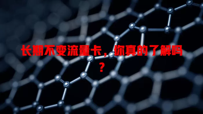 长期不变流量卡，你真的了解吗？