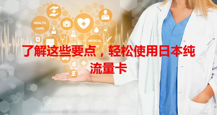 了解这些要点，轻松使用日本纯流量卡