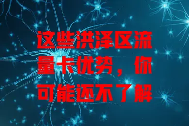 这些洪泽区流量卡优势，你可能还不了解