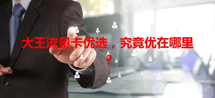 大王流量卡优选，究竟优在哪里？